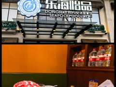 -东海怡品海鲜豆捞(星街坊店)
