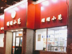 门面-珊珊小笼馆(仙霞路店)
