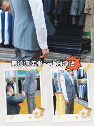 点击看大图 -香港威德诚洋服BESPOKE西服西装高级定制(上海湾一店)