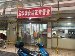 -玉华饮食店(茅台路店)