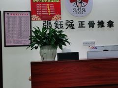 -张钰强中医正骨推拿连锁(唐家人才公寓店)