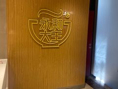 -永和大王(北京站内一店)