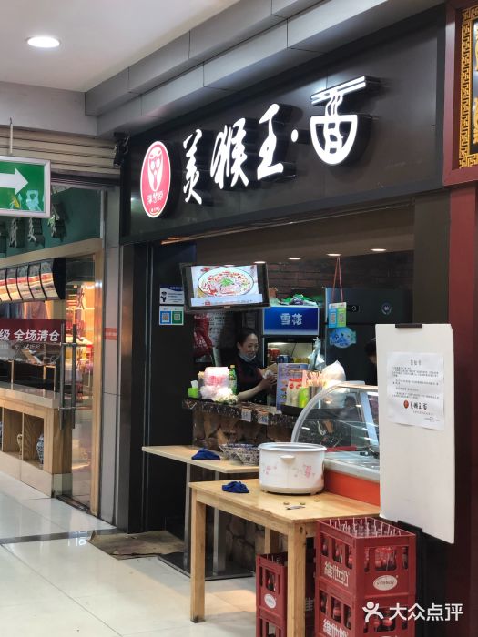 豫楚源美猴王·面(武展店)门面图片