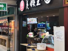 门面-豫楚源美猴王·面(武展店)