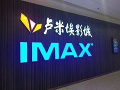 -卢米埃影城(合生广场IMAX店)