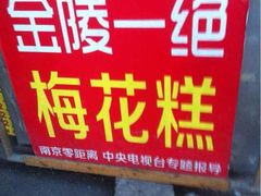 -孙氏梅花糕(马台街)