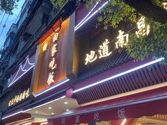 -回家吃饭·地道南昌菜(建德观总店)