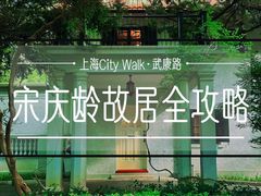 -上海宋庆龄故居纪念馆