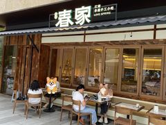 门面-春家·非遗手工小吃(徐汇万科广场店)