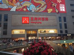 -王府井百货(总府店)