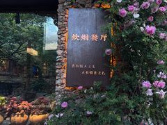 -炊烟餐厅