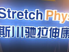 -Stretch斯川驰·拉伸·运动康复(南施街店)
