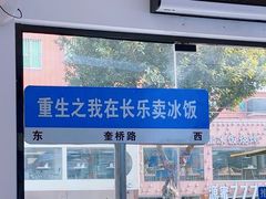 -正宗八宝冰饭·非遗冰饭·烧烤(奎桥店)