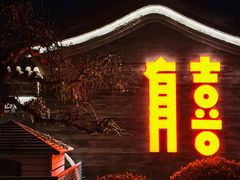 -有喜胶东小馆(太申祥和店)