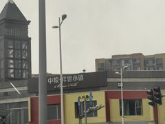 -中粮·祥云小镇