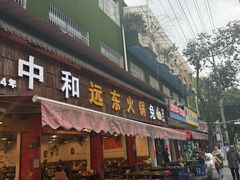 -中和远东火锅兔(老店)