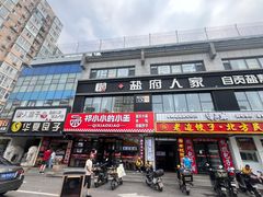 -懒人盐府人家(航天桥店)