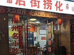 -后街捞化(衣锦坊店)