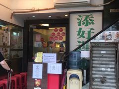 门面-添好运点心专门店(深水埗店)