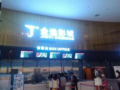 android_upload_pic-金逸影城IMAX(光美湛江赤坎店)