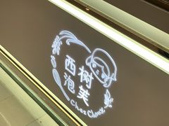 -西树泡芙(湖滨银泰in77B区店)