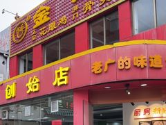 -金鸡厨房(夏湾店)