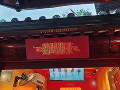 -鸡鸣赐茶(鸡鸣寺路店)