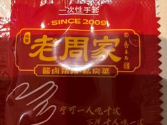 -老周家酱卤猪蹄私房菜(克拉玛依西街店)