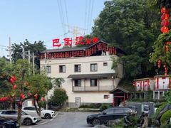 -巴倒烫陆派火锅山庄(南山总店)