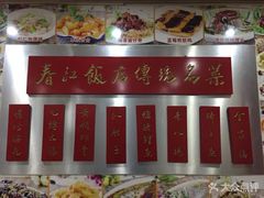 -春江饭店(共青团路总店)