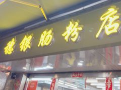 -穗银肠粉店(东川路店)