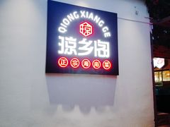 门面-香香海南菜餐厅
