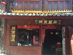 阿安甜品(五一街店)-阿安甜品(五一街店)