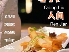 芝士虾卷-穹六人间 people 6(岳阳路店)