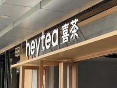 -喜茶(东莞厚街万达店)