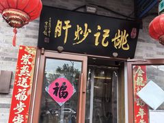 -姚记炒肝店(鼓楼店)