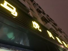 -马虎风味菜馆(王府园小区店)