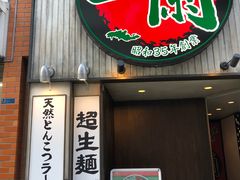 -一兰拉面(新宿中央东口店)
