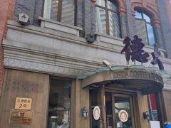 -德大西餐社(云南南路店)