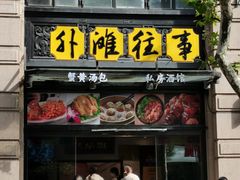 门面-外滩往事民国上海菜(黄浦店)