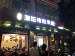 门面-海坛特色小吃·只做平潭特色菜(平潭店)