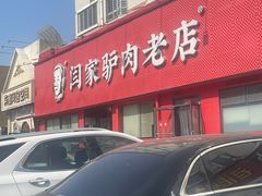 -闫家驴肉老店(华电一校店)