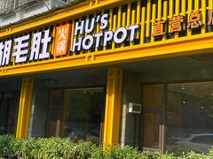 门面-超级鲜•胡毛肚火锅(扬帆店)