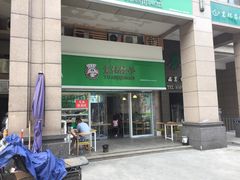 门面-袁记云饺(兆景路店)