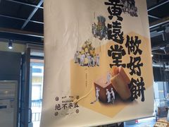-黄远堂凤梨酥·伴手礼(中山路六店)