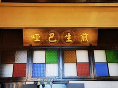 -哑巴生煎(临顿路店)