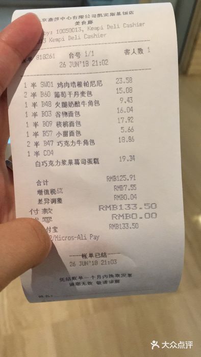 凯宾美食廊Kempi Deli·凯宾斯基饭店(亮马桥路店)账单图片