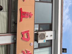 -抹直口特色菜馆(一店)