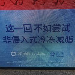 -欧扬医疗美容