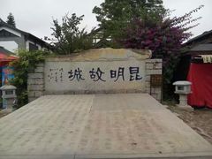 -云南民族村